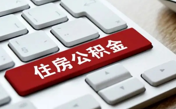 霸州辞职取公积金（辞职了取住房公积金都需要准备什么材料）